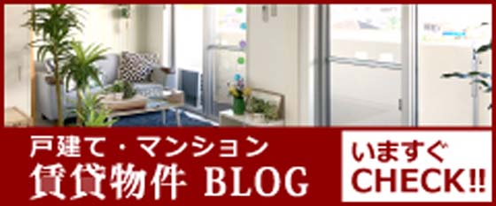 賃貸物件BLOG